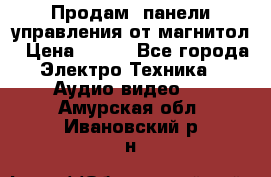 Продам, панели управления от магнитол › Цена ­ 500 - Все города Электро-Техника » Аудио-видео   . Амурская обл.,Ивановский р-н